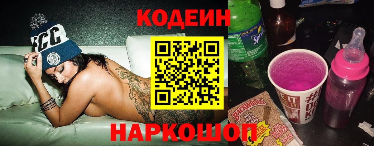 Кодеин напиток Lean (лин)  Вход с VPN  Дмитров  Codein Purple Drank 